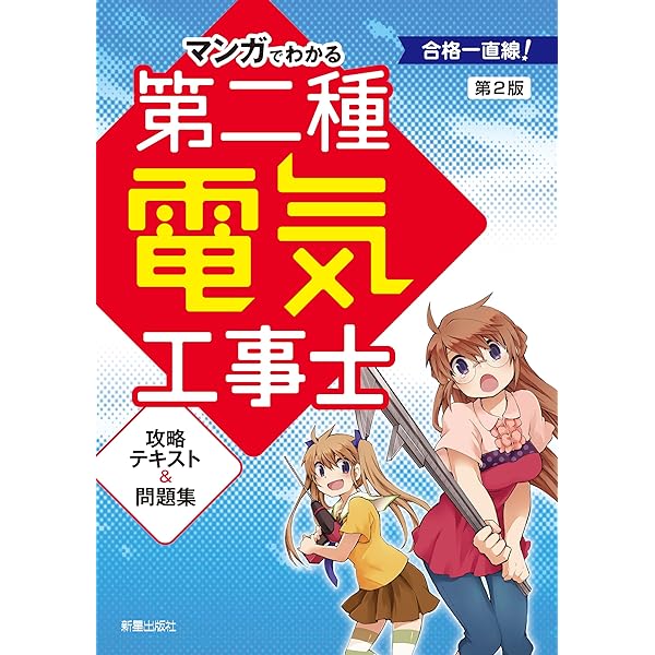 マンガでわかる 第二種電気工事士 | 電気工事士試験対策研究会 |本